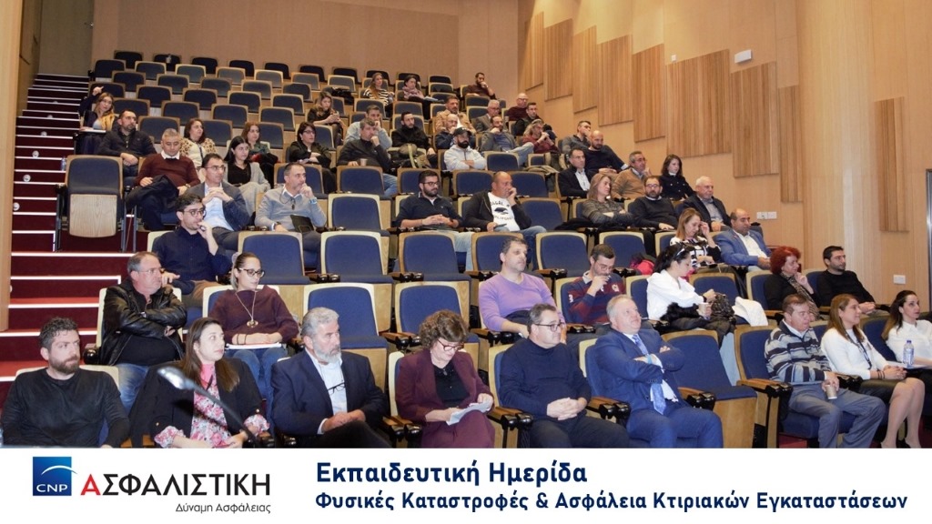 Εκπαιδευτική Ημερίδα «Φυσικές Καταστροφές & Ασφάλεια Κτιριακών Εγκαταστάσεων»